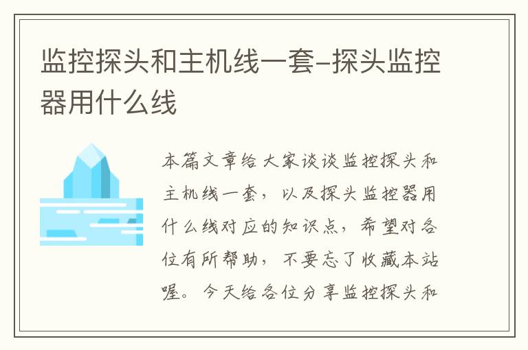 监控探头和主机线一套-探头监控器用什么线