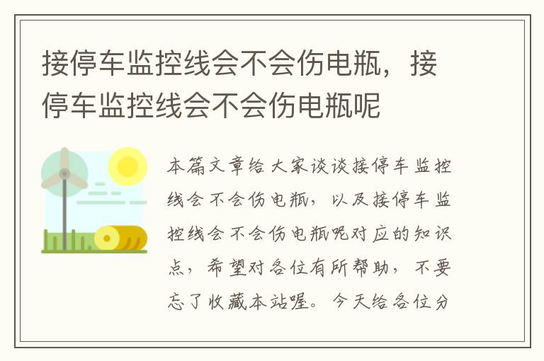 接停车监控线会不会伤电瓶,接停车监控线会不会伤电瓶呢