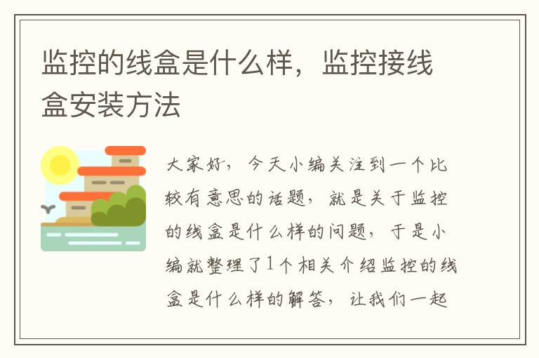 监控的线盒是什么样,监控接线盒安装方法