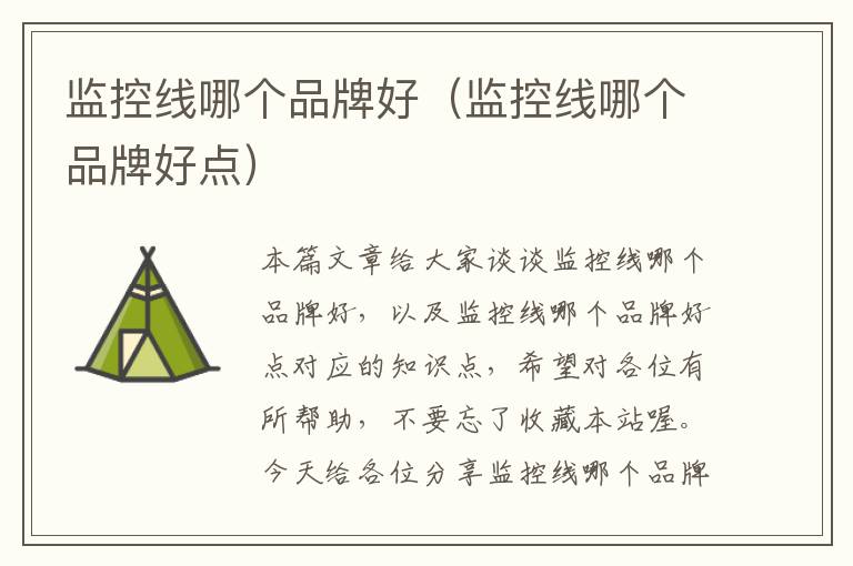监控线哪个品牌好(监控线哪个品牌好点)