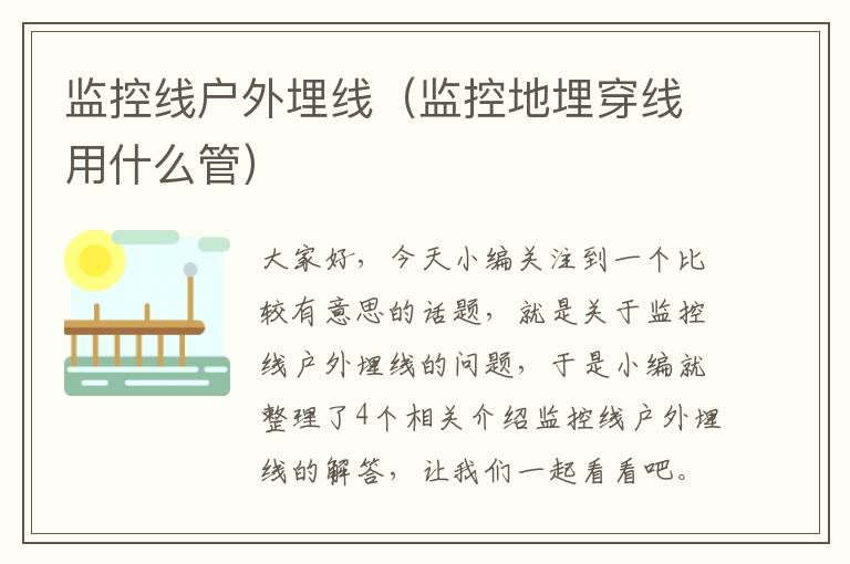 监控线户外埋线(监控地埋穿线用什么管)