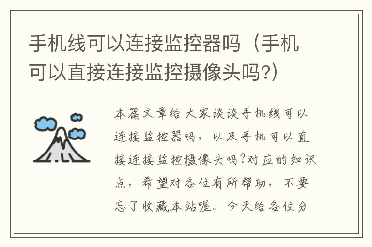手机线可以连接监控器吗(手机可以直接连接监控摄像头吗?)
