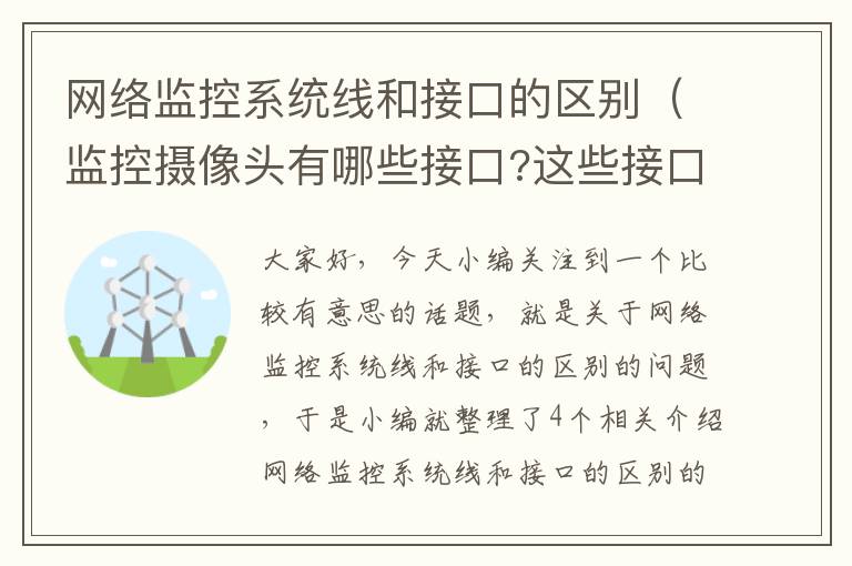 网络监控系统线和接口的区别(监控摄像头有哪些接口?这些接口都是做什么用的?)