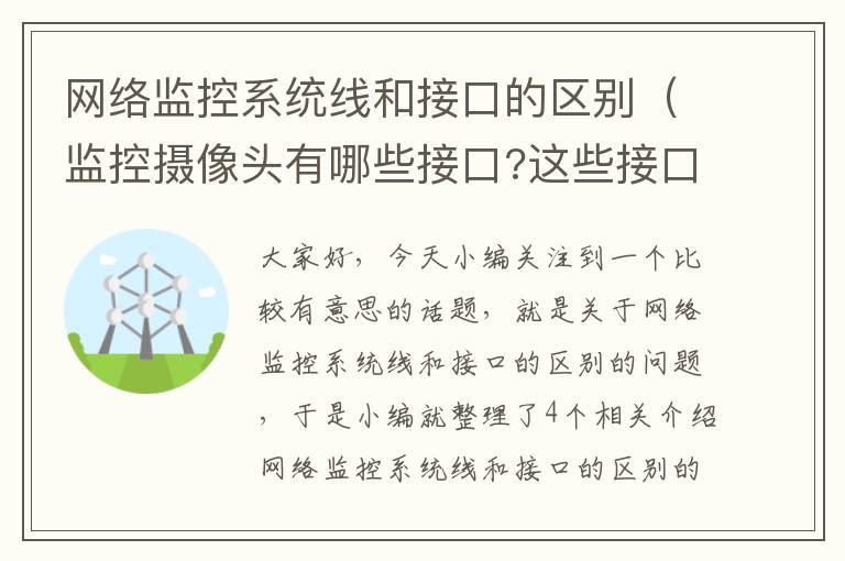 网络监控系统线和接口的区别（监控摄像头有哪些接口?这些接口都是做什么用的?）