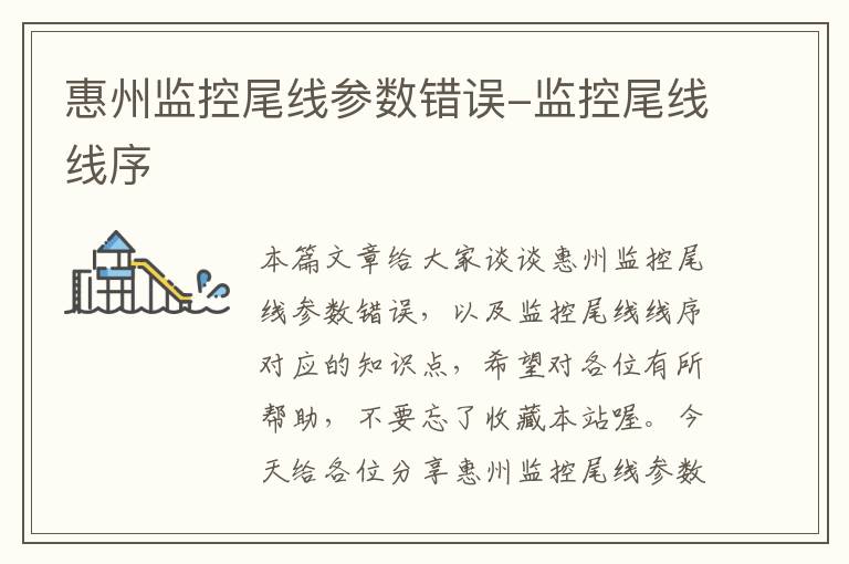 惠州监控尾线参数错误-监控尾线线序