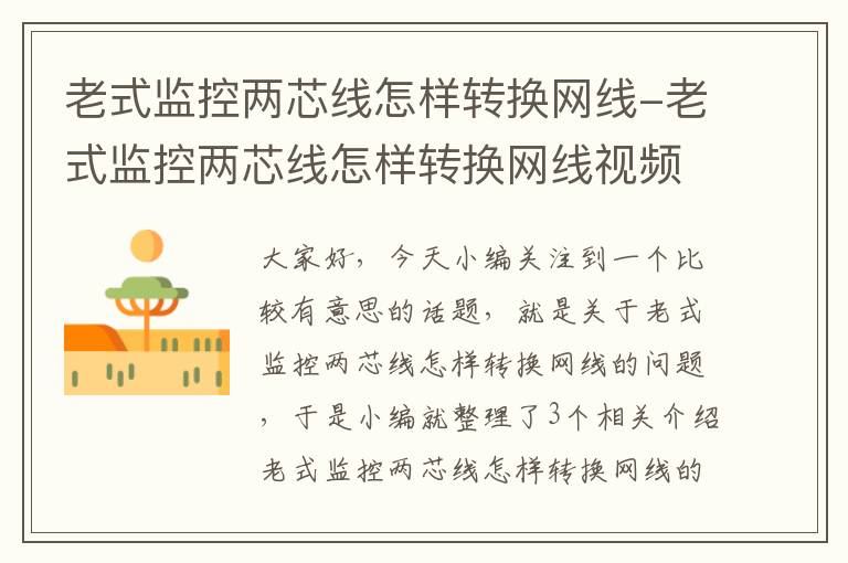老式监控两芯线怎样转换网线-老式监控两芯线怎样转换网线视频