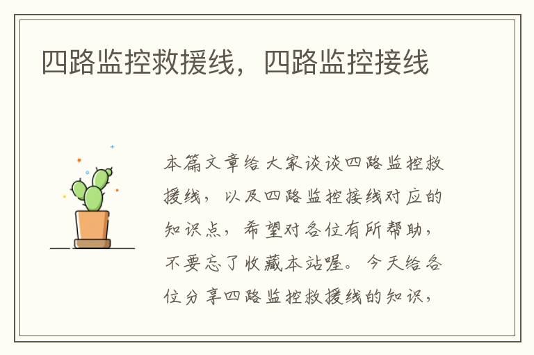 四路监控救援线,四路监控接线