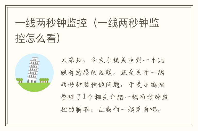 一线两秒钟监控(一线两秒钟监控怎么看)
