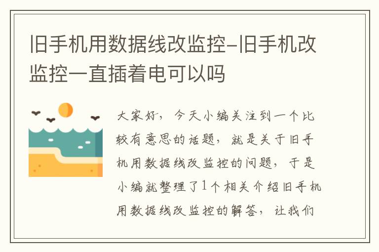 旧手机用数据线改监控-旧手机改监控一直插着电可以吗