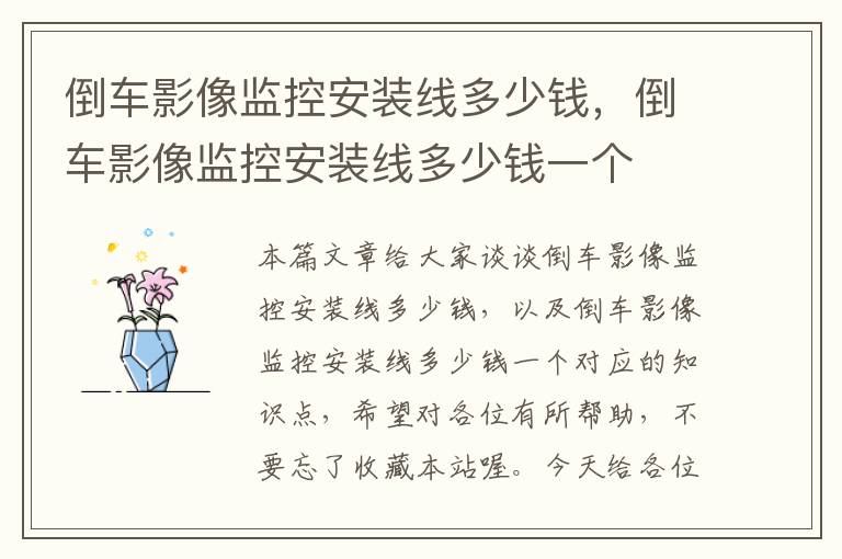 倒车影像监控安装线多少钱,倒车影像监控安装线多少钱一个