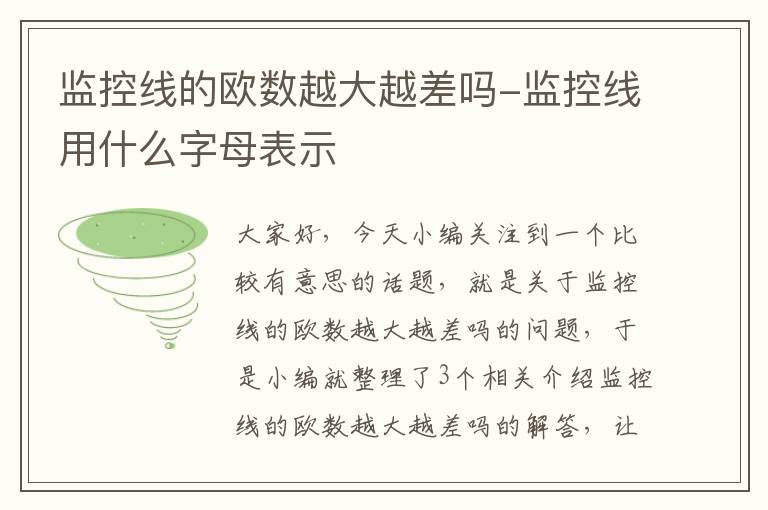 监控线的欧数越大越差吗-监控线用什么字母表示