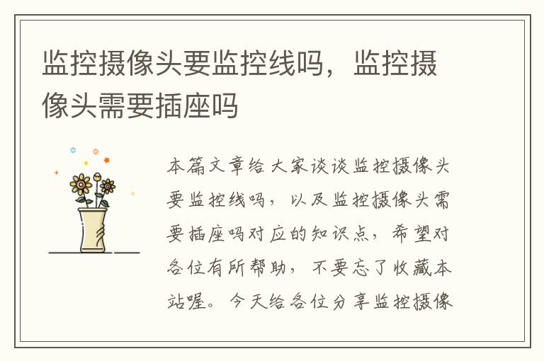 监控摄像头要监控线吗,监控摄像头需要插座吗