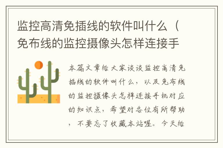 监控高清免插线的软件叫什么(免布线的监控摄像头怎样连接手机)
