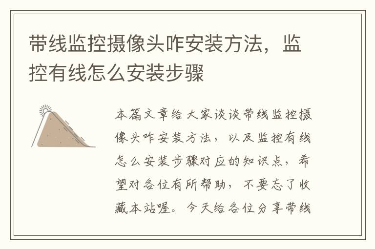 带线监控摄像头咋安装方法,监控有线怎么安装步骤