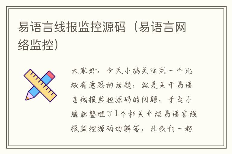 易语言线报监控源码(易语言网络监控)