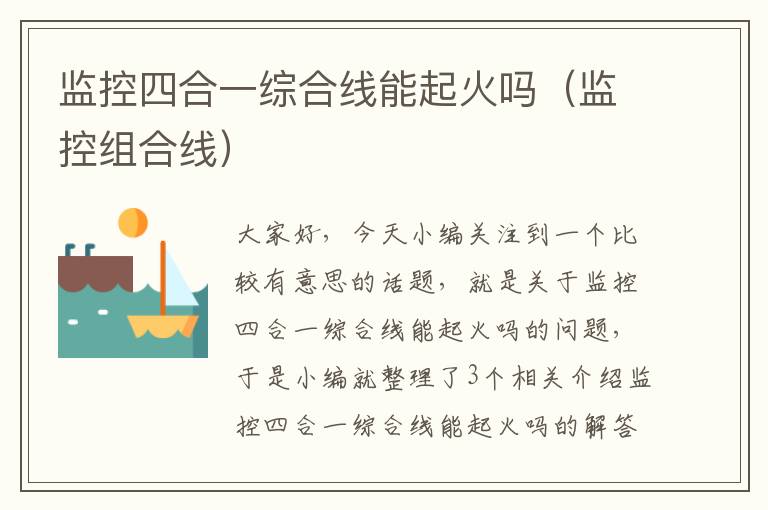 监控四合一综合线能起火吗(监控组合线)