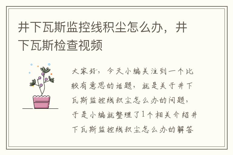 井下瓦斯监控线积尘怎么办,井下瓦斯检查视频