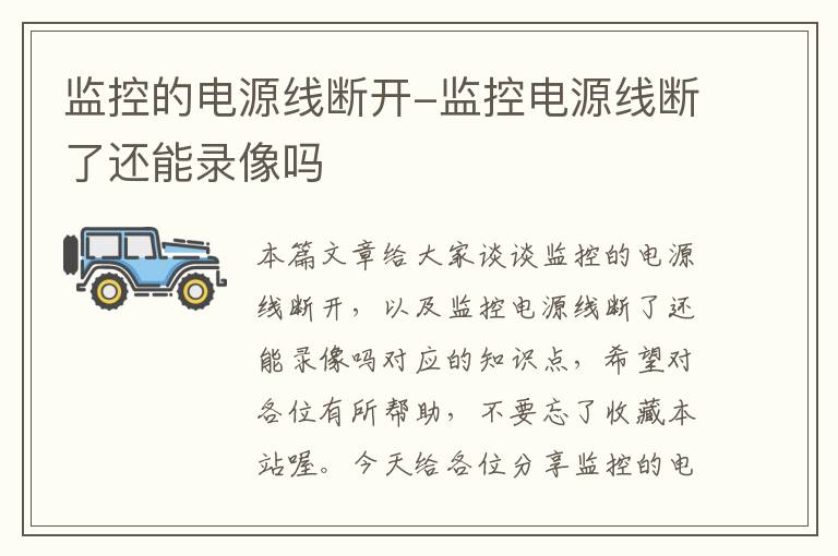 监控的电源线断开-监控电源线断了还能录像吗