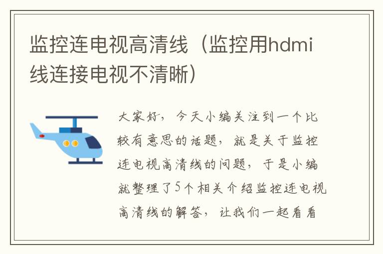 监控连电视高清线（监控用hdmi线连接电视不清晰）