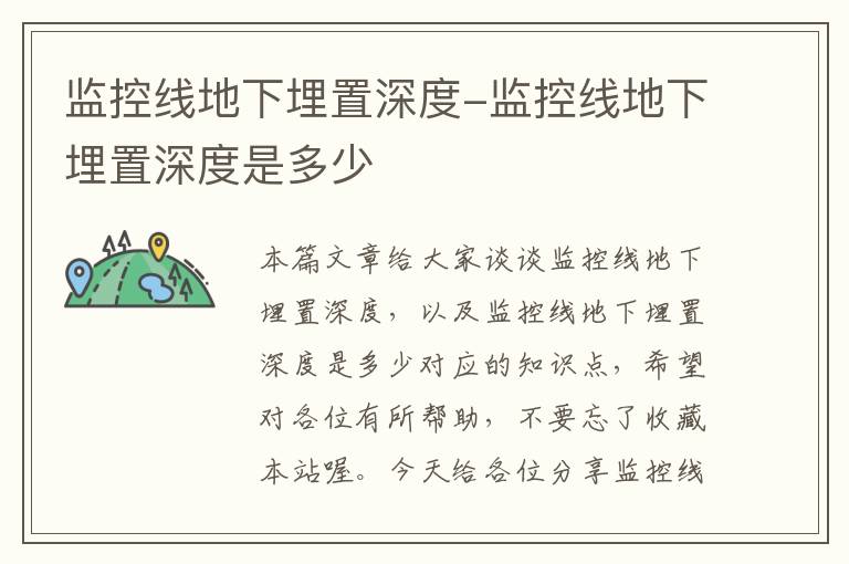 监控线地下埋置深度-监控线地下埋置深度是多少