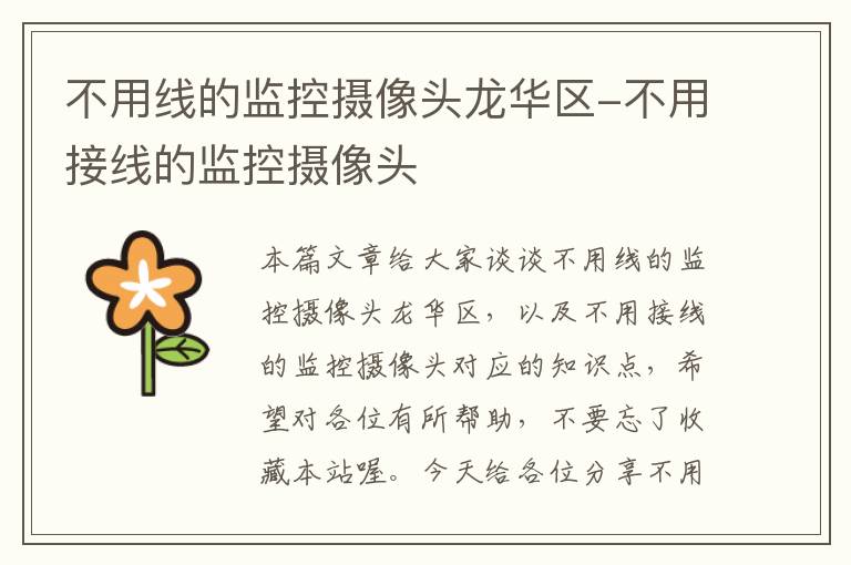 不用线的监控摄像头龙华区-不用接线的监控摄像头