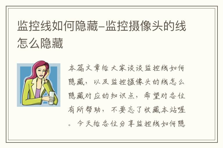 监控线如何隐藏-监控摄像头的线怎么隐藏