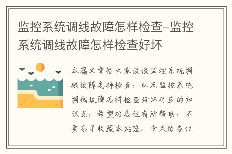 监控系统调线故障怎样检查-监控系统调线故障怎样检查好坏