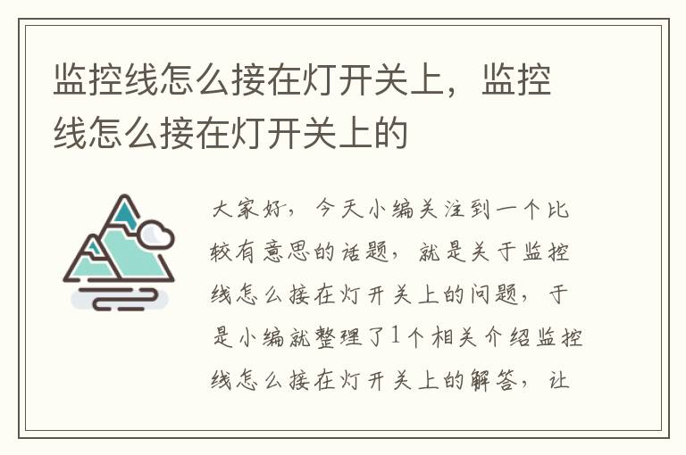 监控线怎么接在灯开关上,监控线怎么接在灯开关上的
