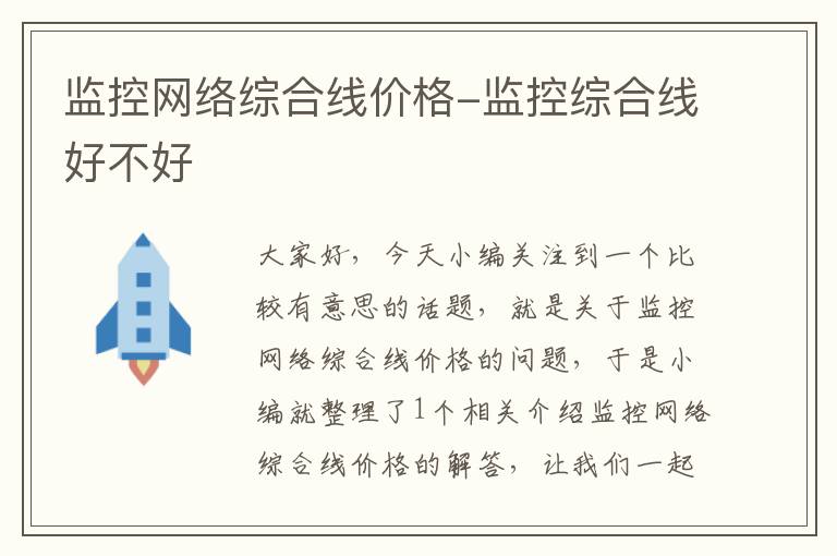 监控网络综合线价格-监控综合线好不好