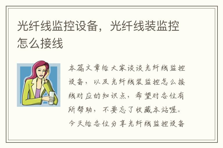光纤线监控设备,光纤线装监控怎么接线