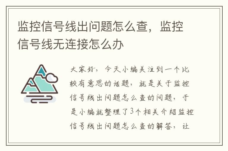 监控信号线出问题怎么查，监控信号线无连接怎么办