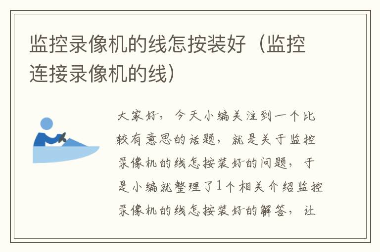 监控录像机的线怎按装好(监控连接录像机的线)