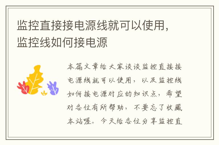 监控直接接电源线就可以使用,监控线如何接电源