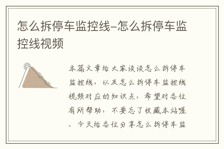 怎么拆停车监控线-怎么拆停车监控线视频