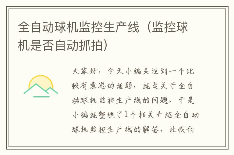 全自动球机监控生产线(监控球机是否自动抓拍)