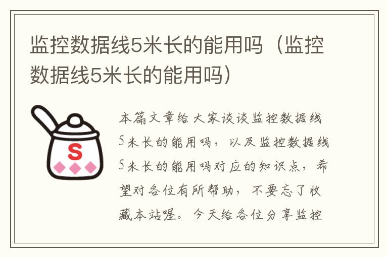 监控数据线5米长的能用吗(监控数据线5米长的能用吗)
