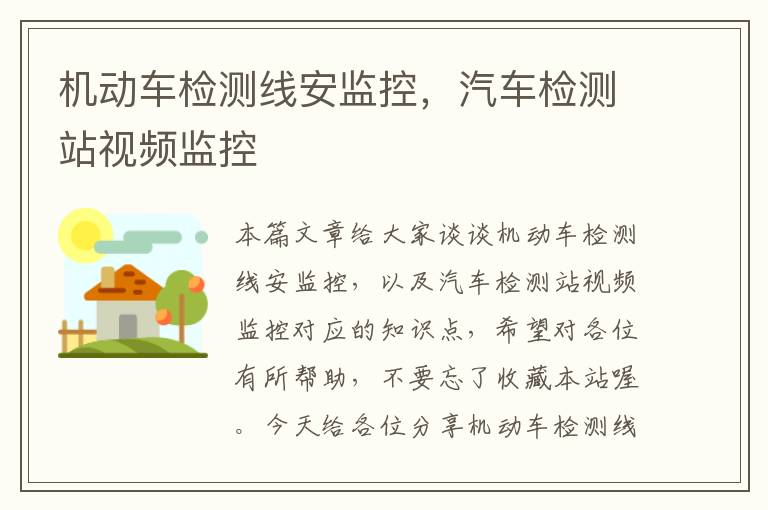 机动车检测线安监控,汽车检测站视频监控