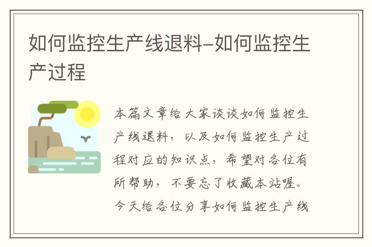 如何监控生产线退料-如何监控生产过程