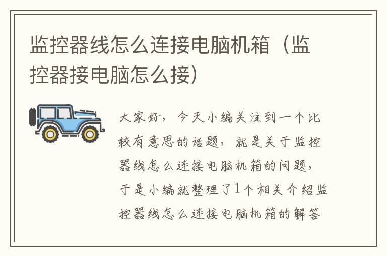 监控器线怎么连接电脑机箱(监控器接电脑怎么接)