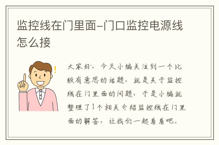 监控线在门里面-门口监控电源线怎么接