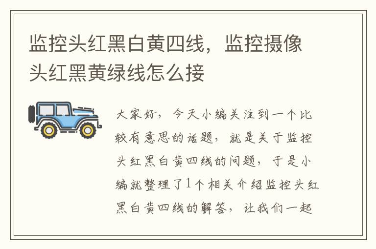 监控头红黑白黄四线,监控摄像头红黑黄绿线怎么接