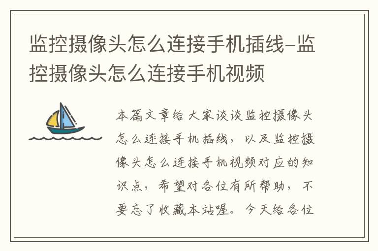 监控摄像头怎么连接手机插线-监控摄像头怎么连接手机视频