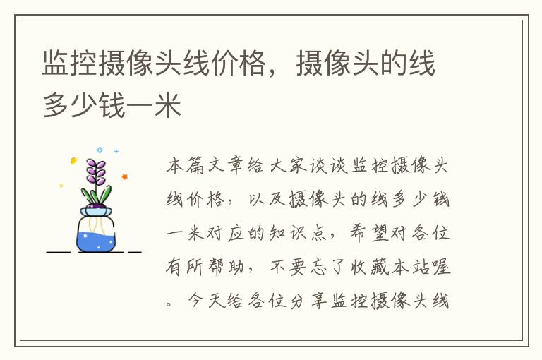 监控摄像头线价格,摄像头的线多少钱一米