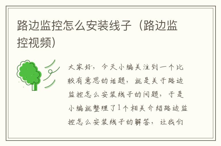 路边监控怎么安装线子(路边监控视频)