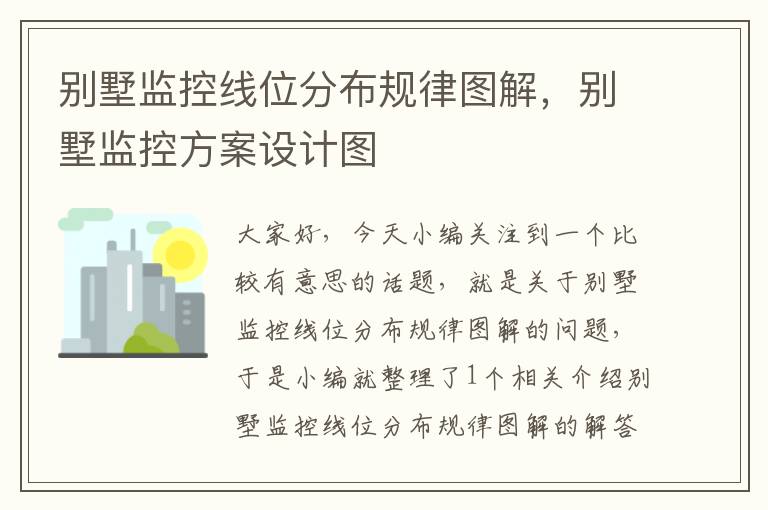 别墅监控线位分布规律图解,别墅监控方案设计图