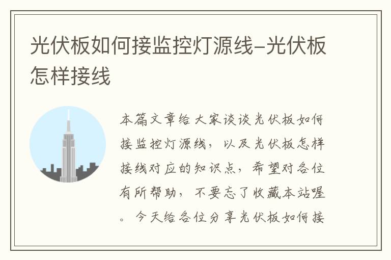 光伏板如何接监控灯源线-光伏板怎样接线