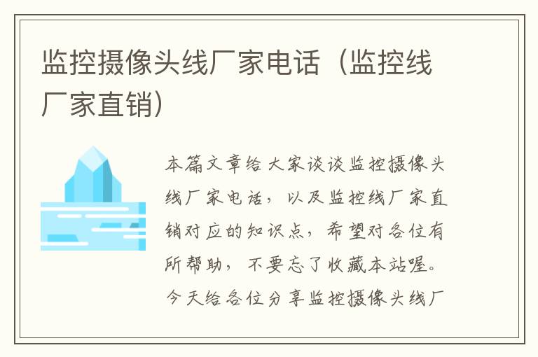 监控摄像头线厂家电话(监控线厂家直销)