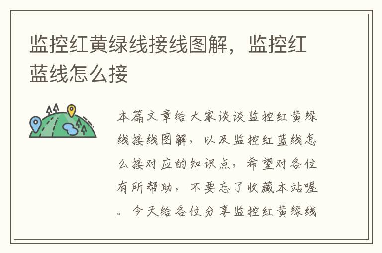 监控红黄绿线接线图解,监控红蓝线怎么接