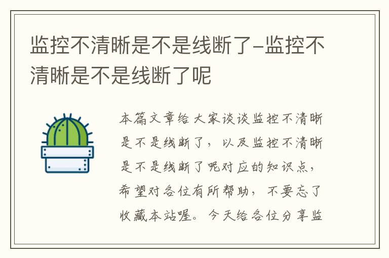 监控不清晰是不是线断了-监控不清晰是不是线断了呢