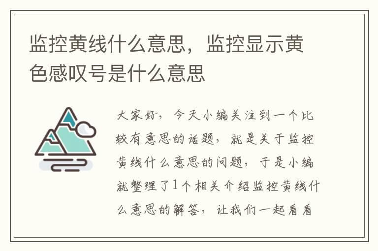 监控黄线什么意思,监控显示黄色感叹号是什么意思